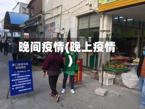晚间疫情(晚上疫情)