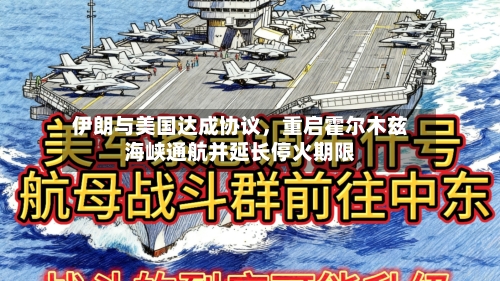 伊朗与美国达成协议，重启霍尔木兹海峡通航并延长停火期限