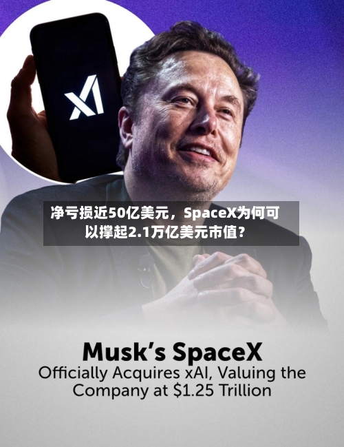 净亏损近50亿美元，SpaceX为何可以撑起2.1万亿美元市值？