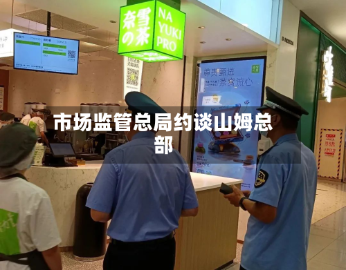 市场监管总局约谈山姆总部