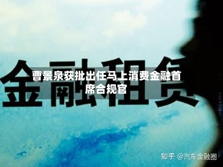 曹景泉获批出任马上消费金融首席合规官