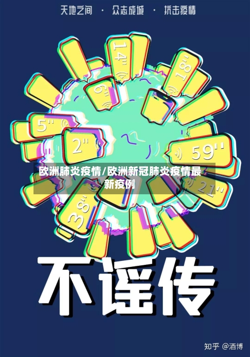 欧洲肺炎疫情/欧洲新冠肺炎疫情最新疫例