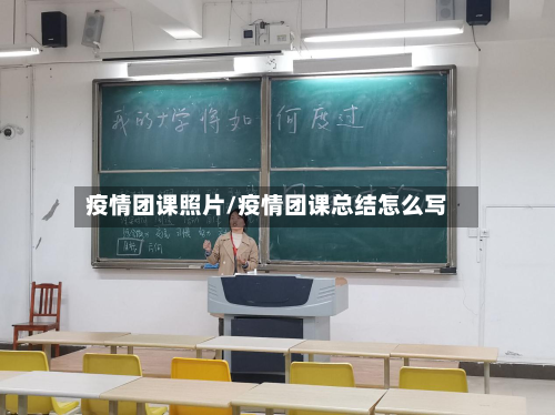 疫情团课照片/疫情团课总结怎么写