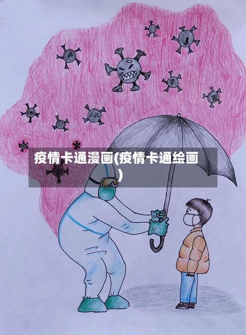 疫情卡通漫画(疫情卡通绘画)