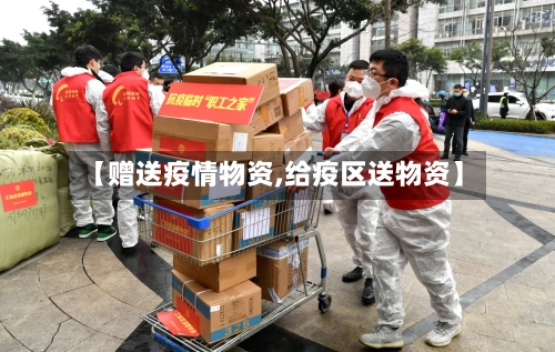 【赠送疫情物资,给疫区送物资】