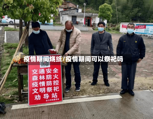 疫情期间烧纸/疫情期间可以祭祀吗