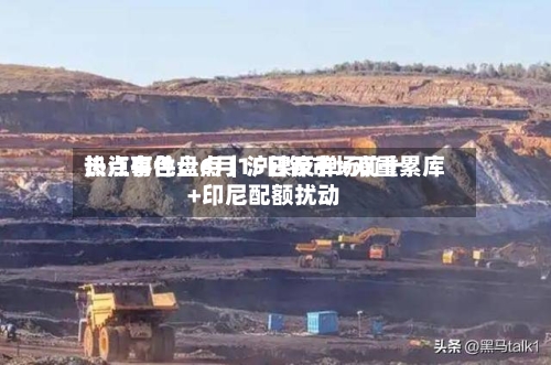 长江有色：6月15日镍市场前十热点事件盘点｜沪镍反弹+双重累库+印尼配额扰动