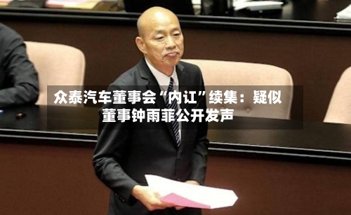 众泰汽车董事会“内讧”续集：疑似董事钟雨菲公开发声