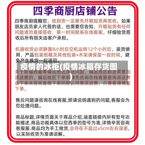 疫情的冰柜(疫情冰箱存货图)