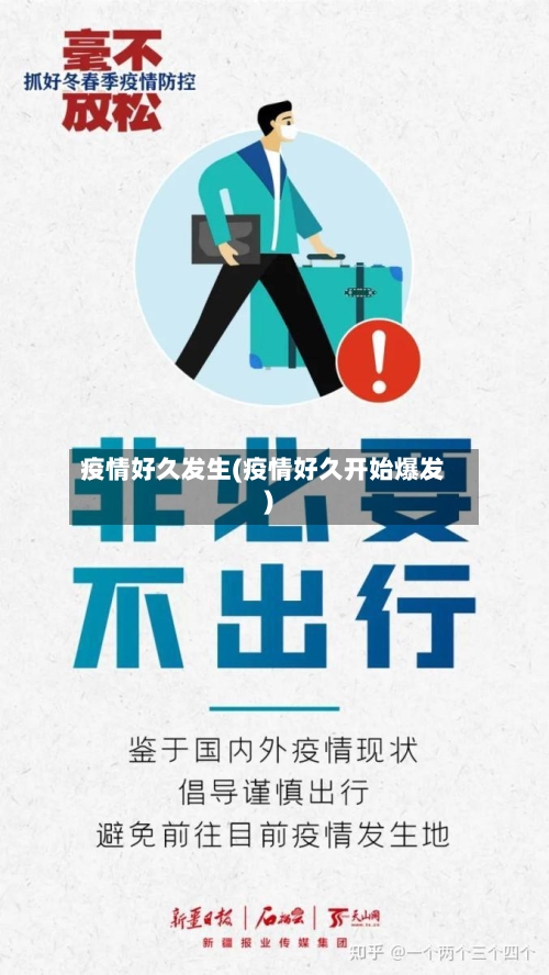 疫情好久发生(疫情好久开始爆发)