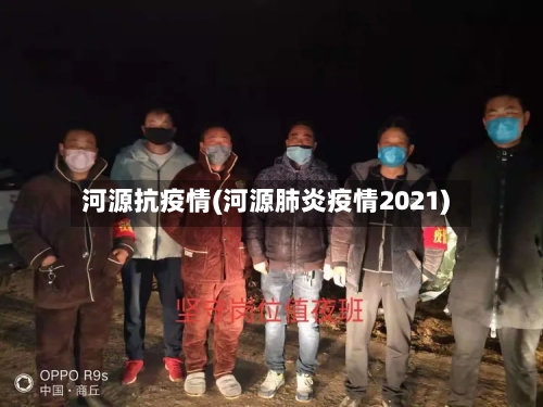 河源抗疫情(河源肺炎疫情2021)