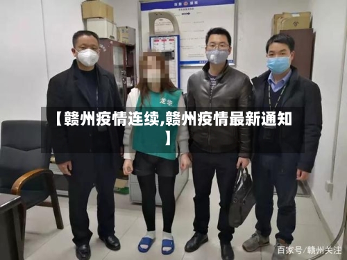【赣州疫情连续,赣州疫情最新通知】