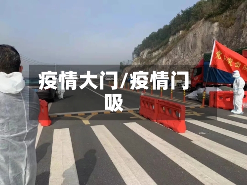 疫情大门/疫情门吸