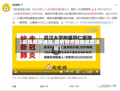 【疫情薪酬通知,疫情期间薪酬发放通知】
