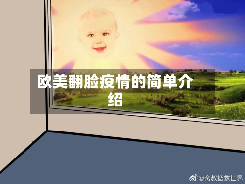 欧美翻脸疫情的简单介绍