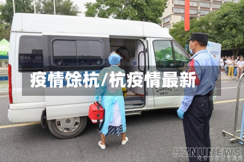 疫情馀杭/杭疫情最新