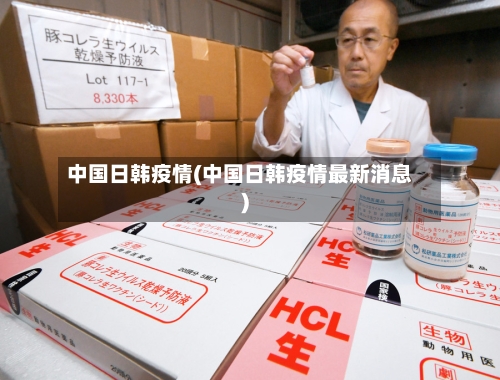 中国日韩疫情(中国日韩疫情最新消息)