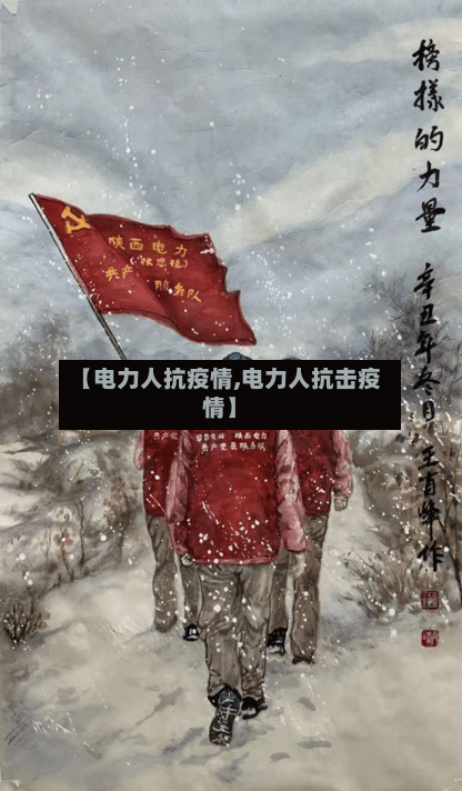 【电力人抗疫情,电力人抗击疫情】