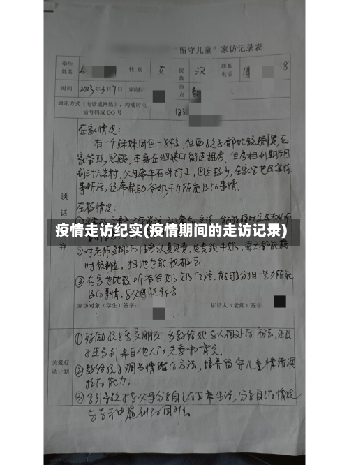 疫情走访纪实(疫情期间的走访记录)