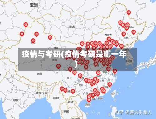 疫情与考研(疫情考研是哪一年)