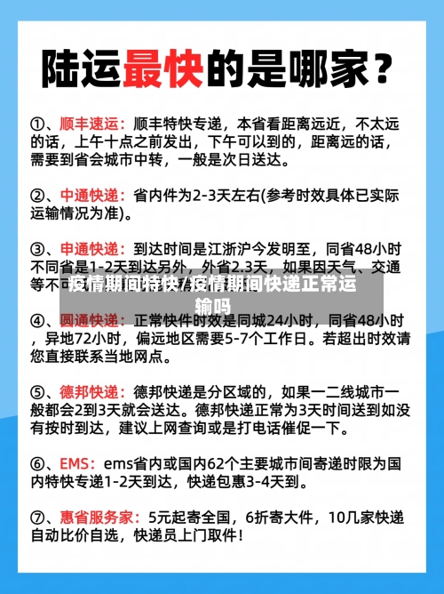 疫情期间特快/疫情期间快递正常运输吗