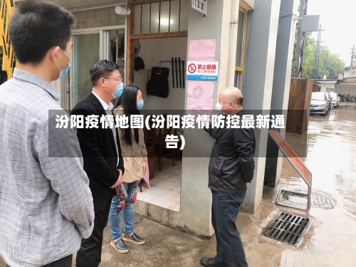 汾阳疫情地图(汾阳疫情防控最新通告)