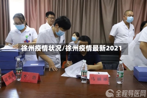 徐州疫情状况/徐州疫情最新2021