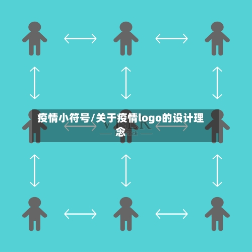 疫情小符号/关于疫情logo的设计理念