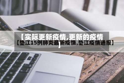 【实际更新疫情,更新的疫情】