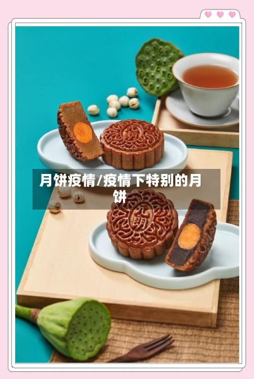 月饼疫情/疫情下特别的月饼