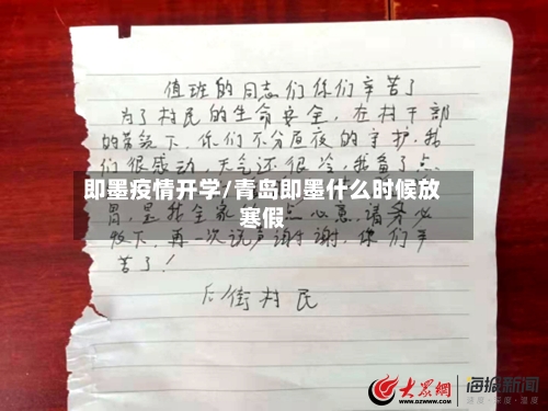 即墨疫情开学/青岛即墨什么时候放寒假