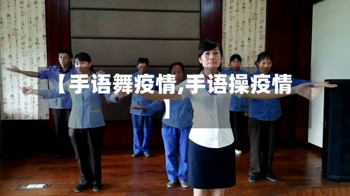 【手语舞疫情,手语操疫情】