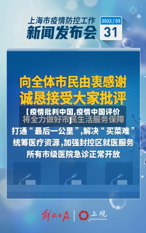 【疫情批判中国,疫情中国评价】