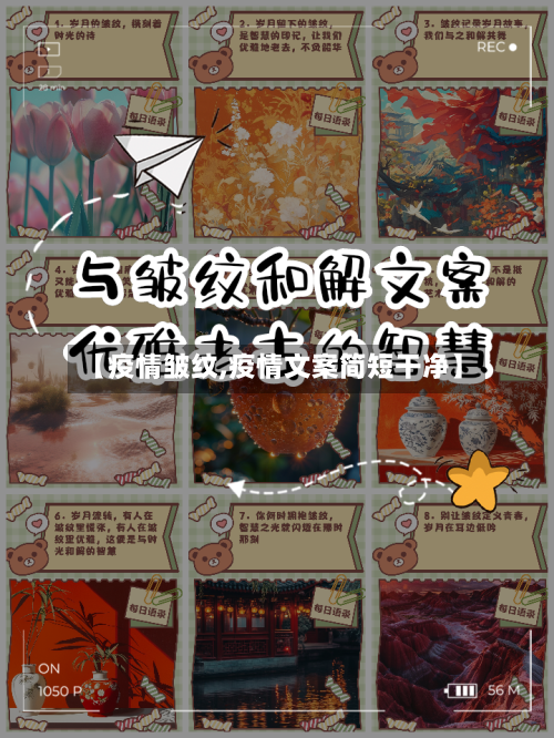 【疫情皱纹,疫情文案简短干净】
