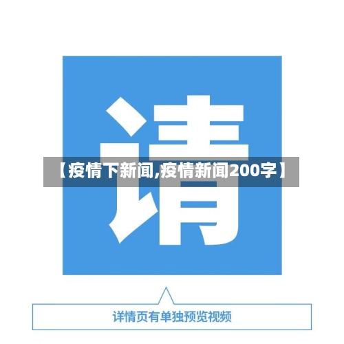 【疫情下新闻,疫情新闻200字】
