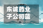 东诚药业子公司蓝纳成重新提交H股上市申请