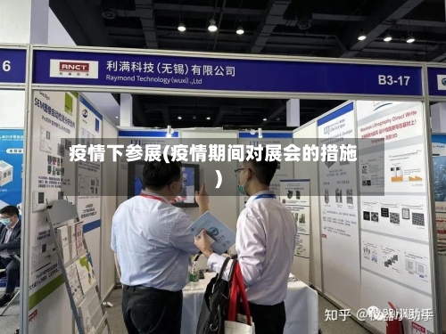 疫情下参展(疫情期间对展会的措施)