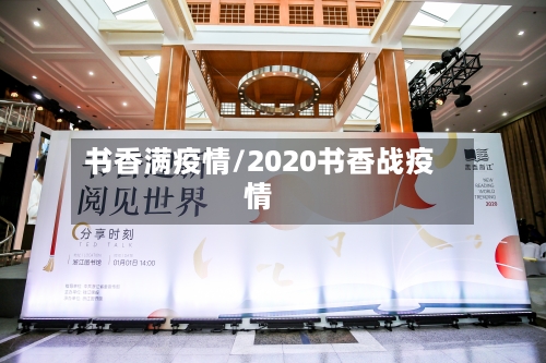书香满疫情/2020书香战疫情