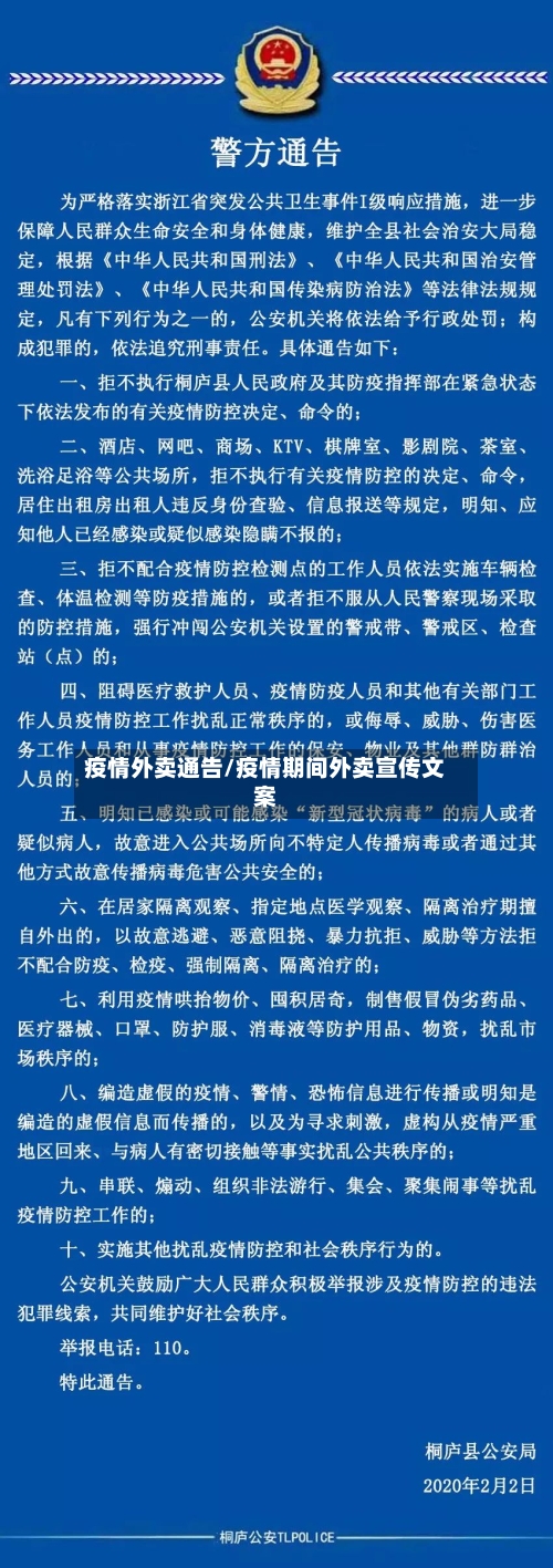 疫情外卖通告/疫情期间外卖宣传文案