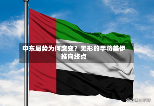 中东局势为何突变？无形的手将美伊推向终点