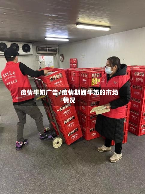疫情牛奶广告/疫情期间牛奶的市场情况