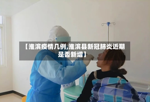 【淮滨疫情几例,淮滨县新冠肺炎近期是否新增】
