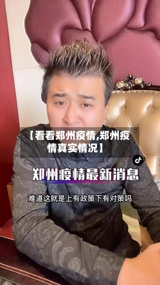 【看看郑州疫情,郑州疫情真实情况】