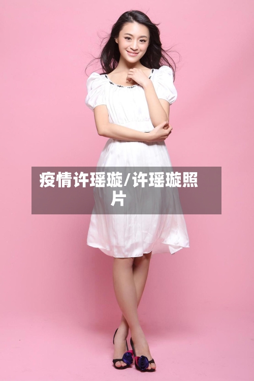 疫情许瑶璇/许瑶璇照片