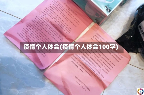 疫情个人体会(疫情个人体会100字)