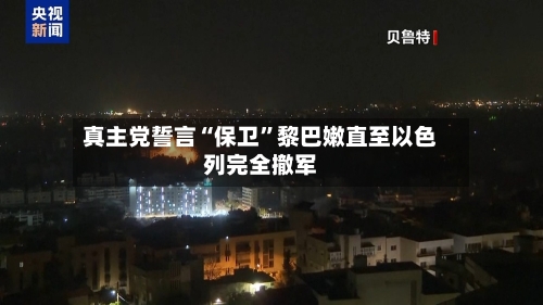 真主党誓言“保卫”黎巴嫩直至以色列完全撤军