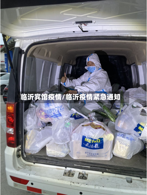 临沂宾馆疫情/临沂疫情紧急通知