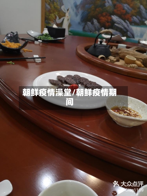 朝鲜疫情澡堂/朝鲜疫情期间