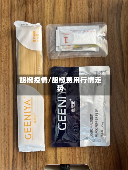 胡椒疫情/胡椒费用行情走势