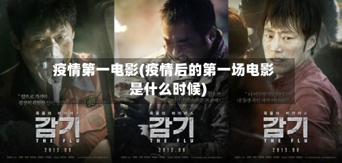 疫情第一电影(疫情后的第一场电影是什么时候)